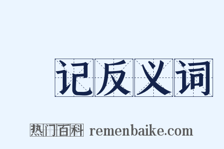 黡记反义词是什么意思的图片